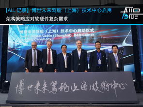 博世未來駕艙技術(shù)中心在滬啟用 以創(chuàng)新架構(gòu)策略應(yīng)對(duì)軟硬件復(fù)雜需求